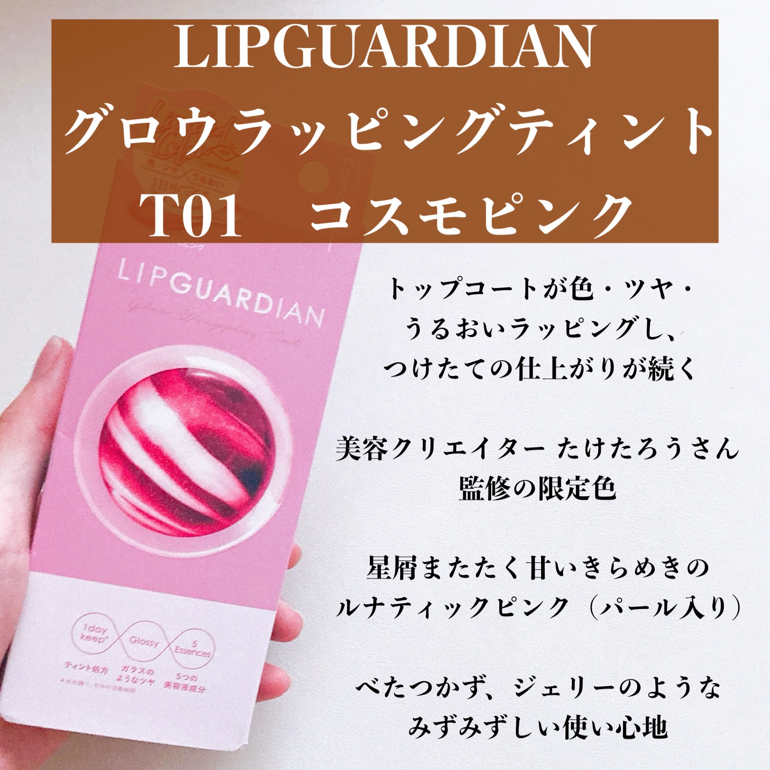 グロウラッピングティント 01 コスモピンク/LIPGUARDIAN/リップティントを使ったクチコミ（2枚目）