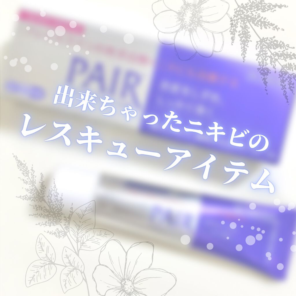 ペアアクネクリームW(医薬品)/ペア/その他を使ったクチコミ（1枚目）