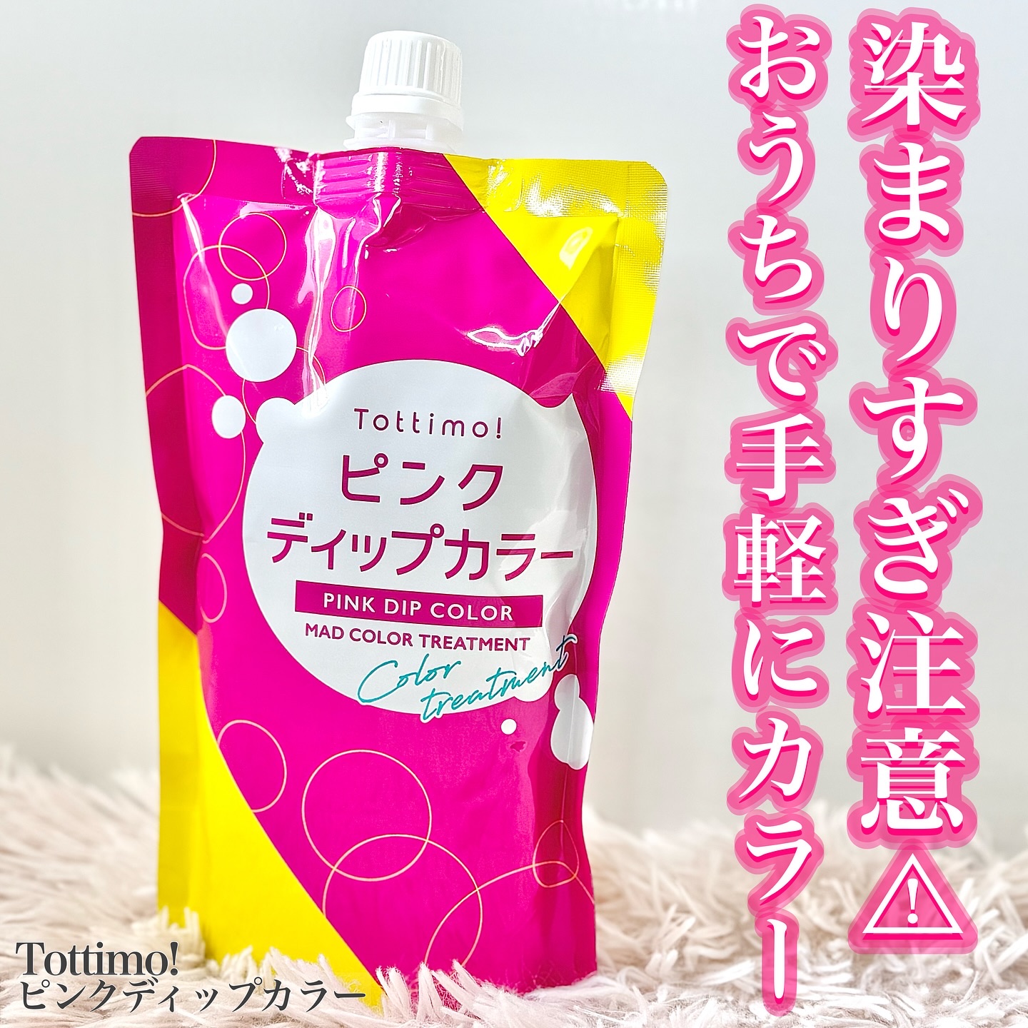 tottimo！ディップカラー/アイケイ/ヘアカラーを使ったクチコミ（1枚目）