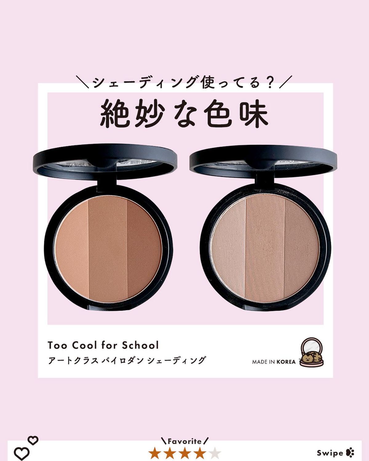 アートクラスバイロダン シェーディング/too cool for school/シェーディングを使ったクチコミ（1枚目）