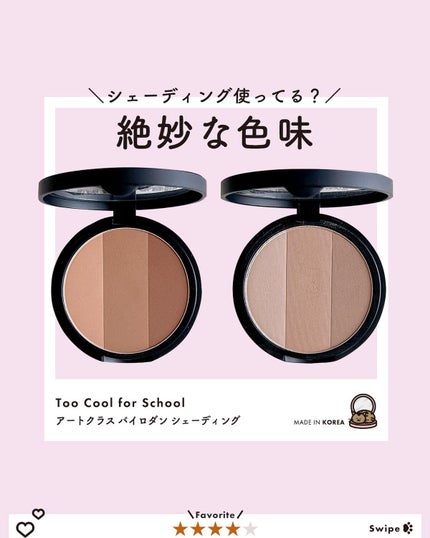 アートクラスバイロダン シェーディング/too cool for school/シェーディングを使ったクチコミ(1枚目)