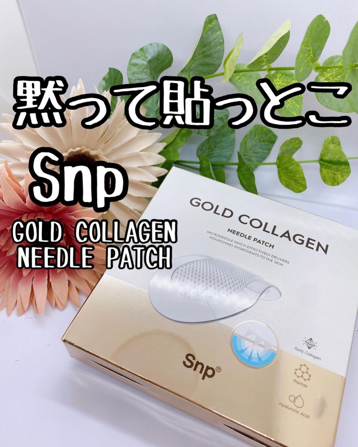 ゴールドコラーゲンニードルパッチ/SNP/アイケア・アイクリームを使ったクチコミ(1枚目)