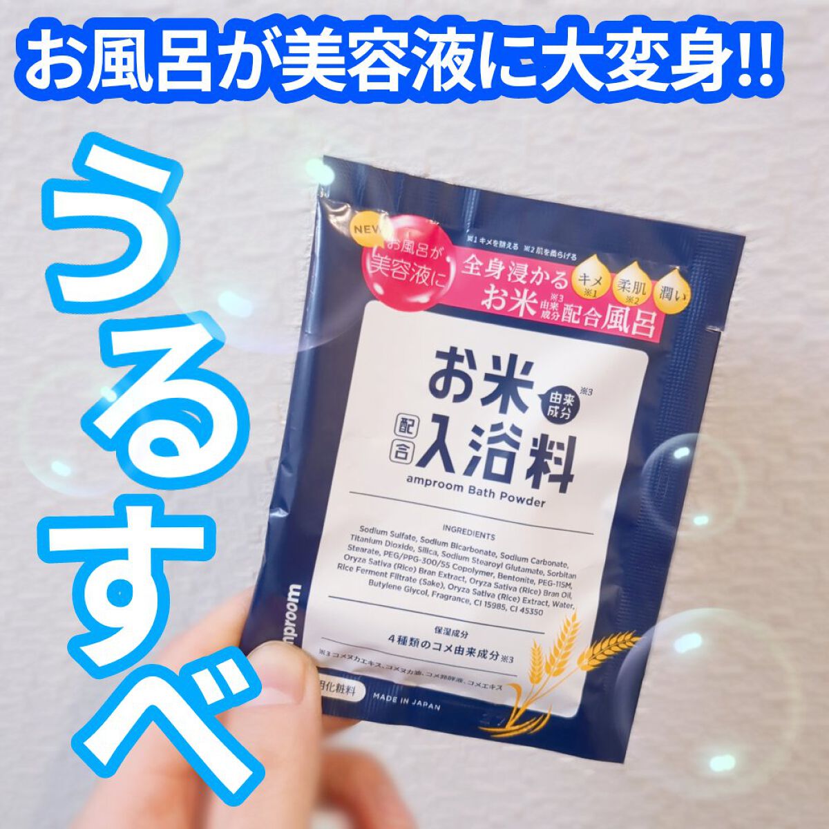お米バスパウダー 25g(1回分)/amproom/保湿系入浴剤を使ったクチコミ（1枚目）