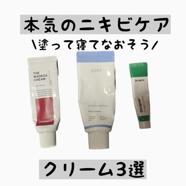 \元ニキビ肌おすすめ/
 赤ニキビもニキビ跡にも効いたおすすめクリーム3選🏆 

今回は

IOPE ダーマリペア シカクリーム
Dr.Jart＋ ドクタージャルト シカペア クリーム第2世代
センテリ