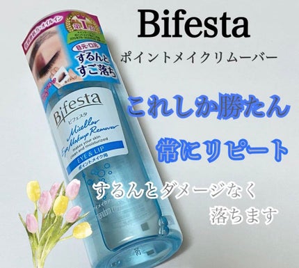 ミセラーアイメイクアップリムーバー/ビフェスタ/ポイントメイクリムーバーを使ったクチコミ(1枚目)