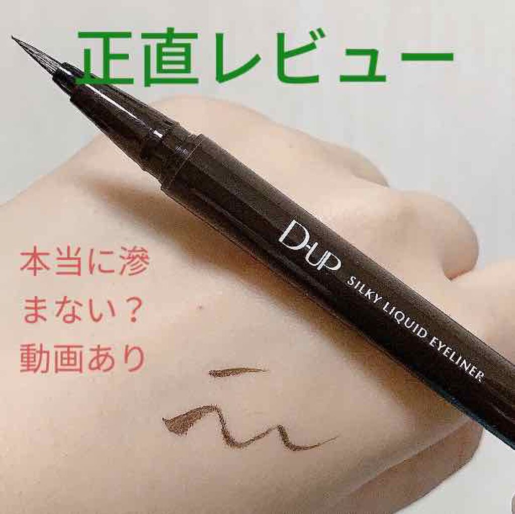 シルキーリキッドアイライナーWP/D-UP/リキッドアイライナーを使ったクチコミ(1枚目)
