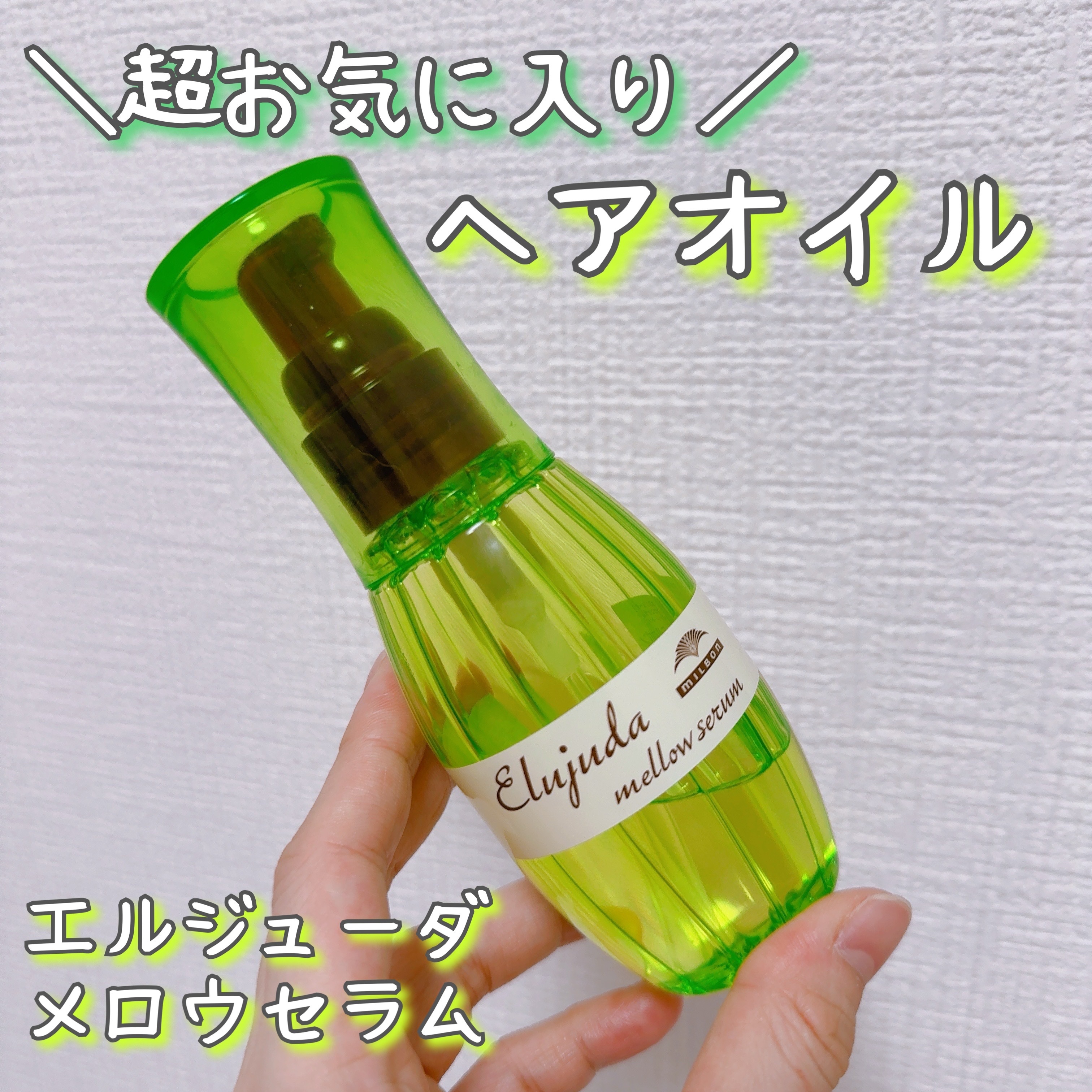 エルジューダ メロウセラム/エルジューダ/ヘアオイルを使ったクチコミ（1枚目）