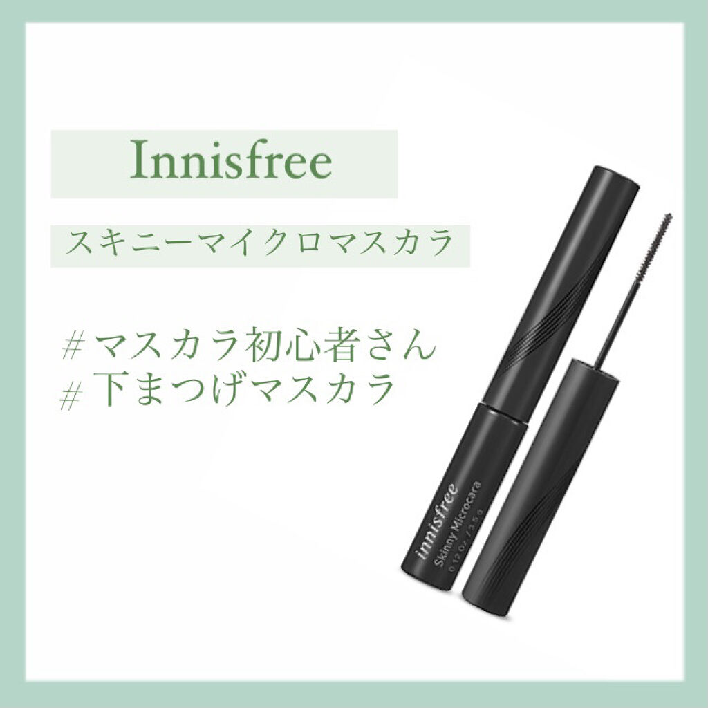 スキニーマイクロカラ/innisfree/マスカラを使ったクチコミ（1枚目）