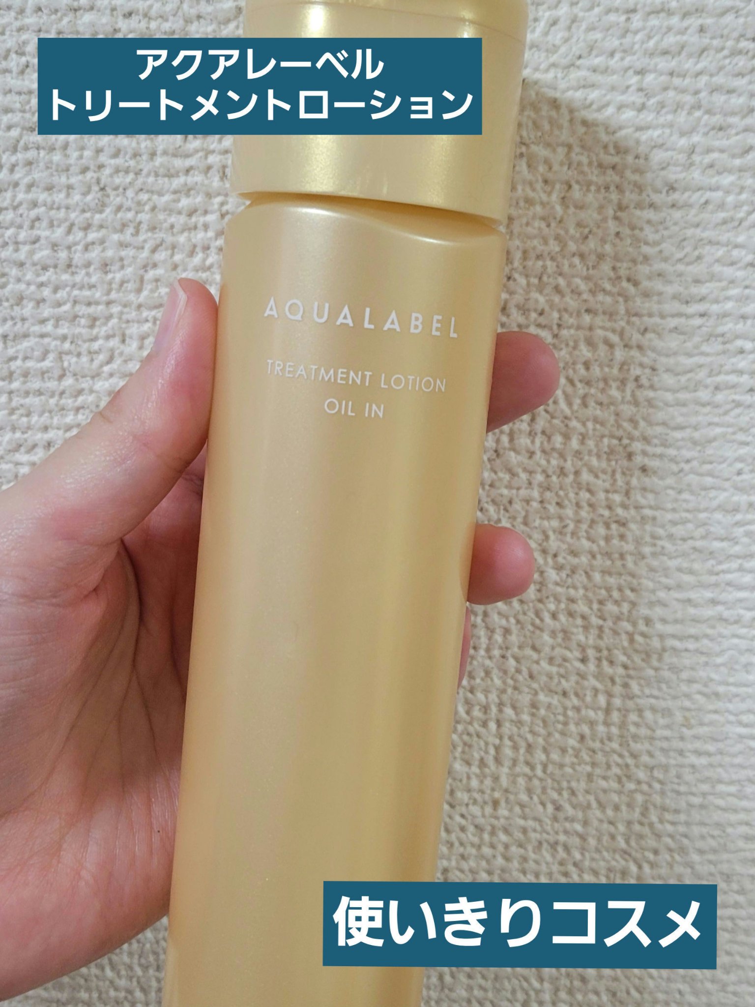 トリートメントローション（オイルイン）とてもしっとり/アクアレーベル/化粧水を使ったクチコミ（1枚目）