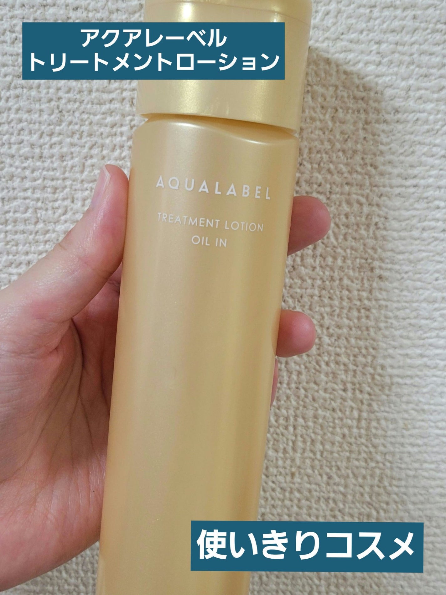 トリートメントローション(オイルイン)とてもしっとり/アクアレーベル/化粧水を使ったクチコミ(1枚目)