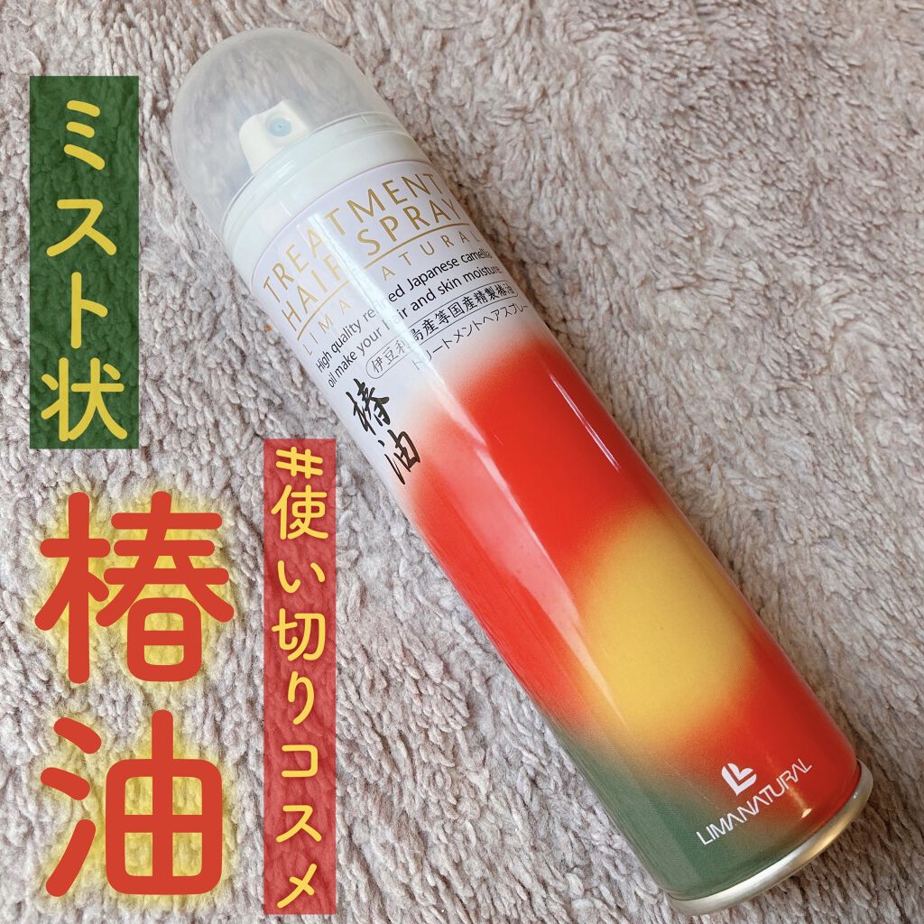 リマナチュラル トリートメント ヘアスプレー