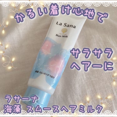 ˚*.꒰  かるいつけ心地でサラサラヘアー  ꒱.*


˚ブランド▷▶︎ラサーナ
商品名▷▶︎海藻 スムース ヘア ミルク
値段：1980円（税込）

✼••┈┈••✼••┈┈••✼••┈┈••✼••