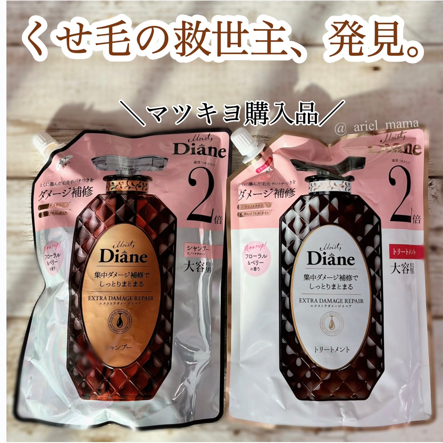 パーフェクトビューティ モイストダイアン エクストラダメージリペア シャンプー/トリートメント/ダイアン/市販シャンプーを使ったクチコミ(1枚目)