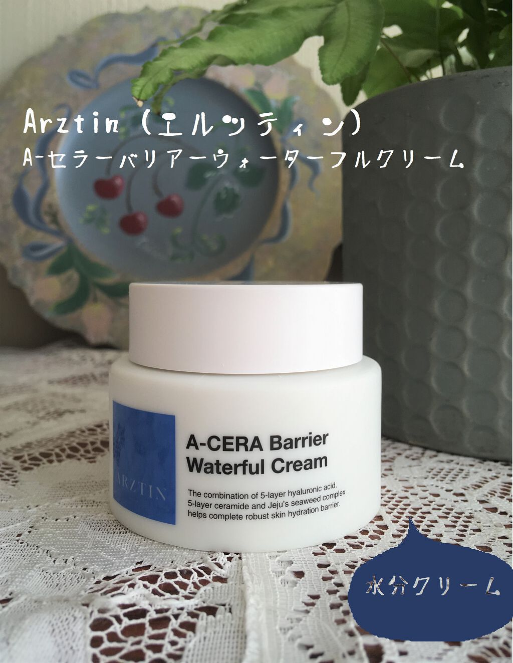 A-セラーバリアーウォーターフルクリーム/エルツティン/フェイスクリームを使ったクチコミ（2枚目）