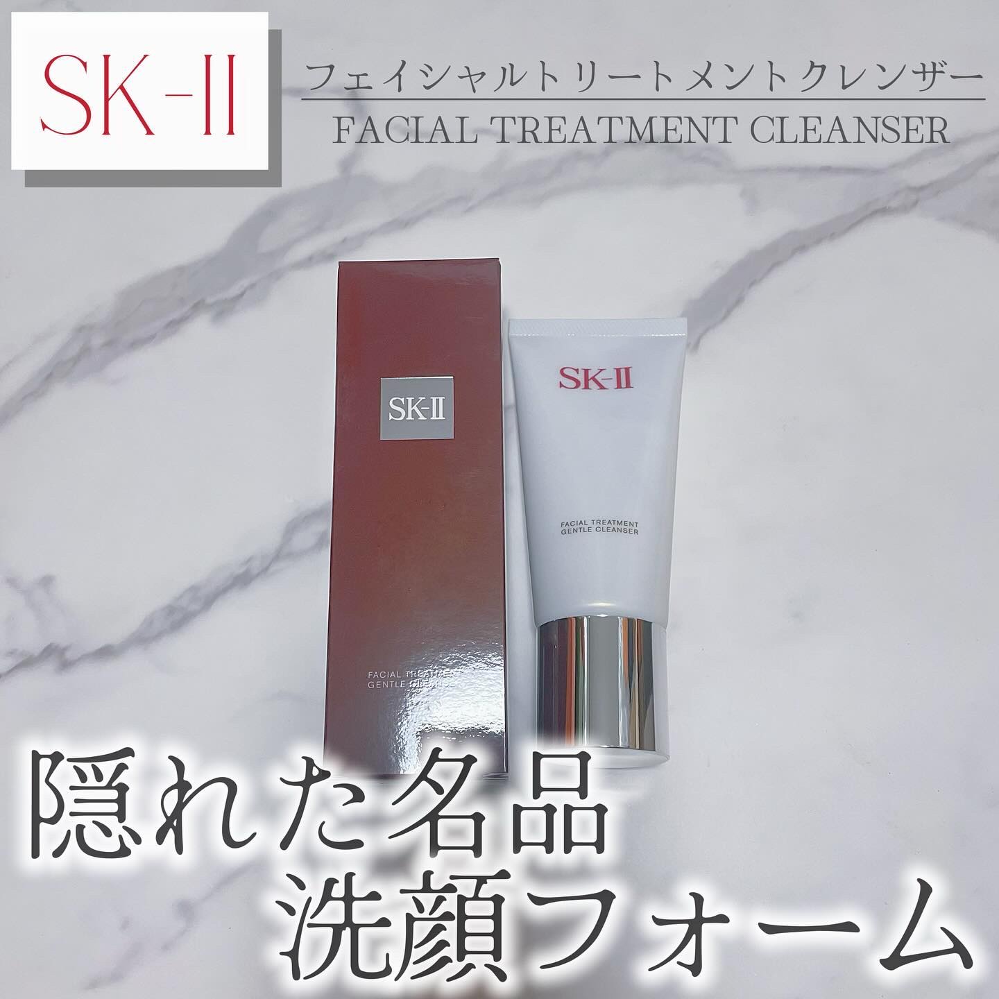 フェイシャル トリートメント クレンザー/SK-II/洗顔フォームを使ったクチコミ（1枚目）