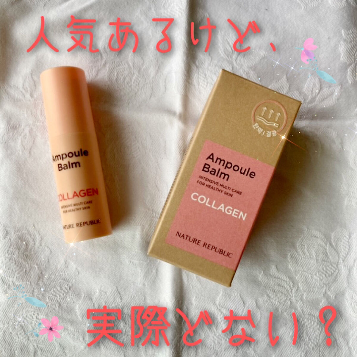 スティック美容液(コラーゲン)/ネイチャーリパブリック/フェイスバームを使ったクチコミ（1枚目）