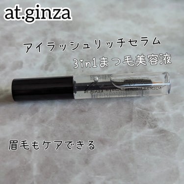 B7アイラッシュリッチセラム/at.ginza/その他スキンケアを使ったクチコミ（1枚目）