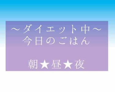 ゆん on LIPS 「ダイエット中の今日のごはん〜🍴朝ごはん★なし。昼ごはん★ごはん..」（1枚目）