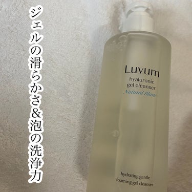 ナチュラルブランヒアルロニックジェルクレンザー/Luvum/クレンジングジェルを使ったクチコミ（1枚目）