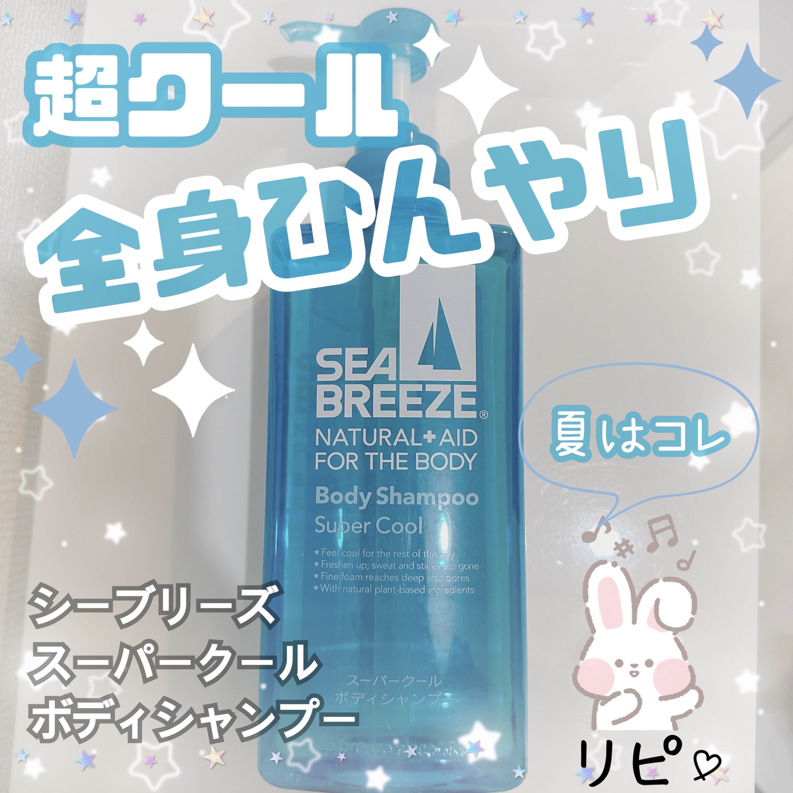 スーパークール ボディシャンプー/シーブリーズ/ボディソープを使ったクチコミ（1枚目）