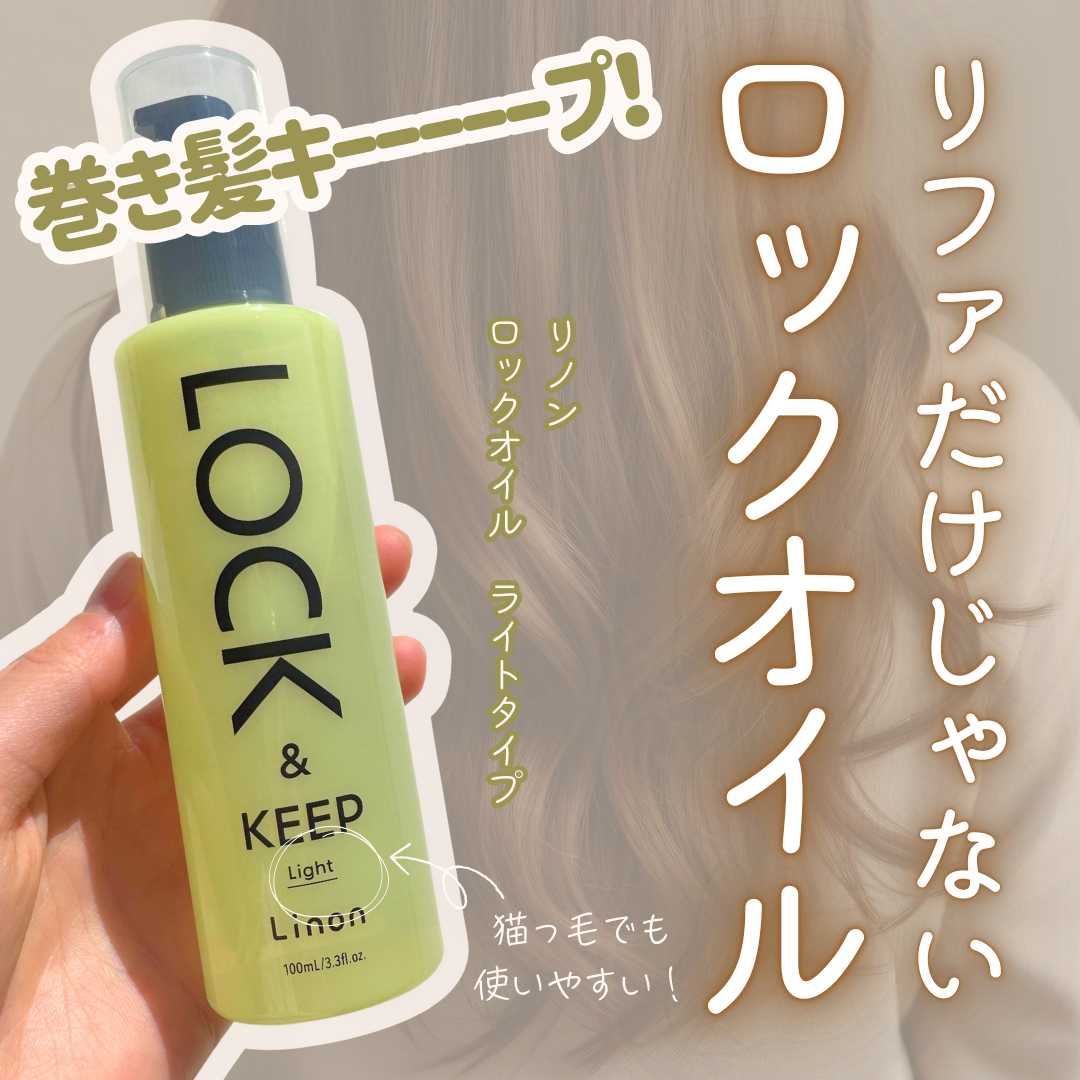 Linon ロックオイル ライト/Linon/ヘアオイルを使ったクチコミ(1枚目)