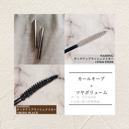 ネーミング タッチアップ ラッシュメーカー/NAMING./マスカラを使ったクチコミ(1枚目)