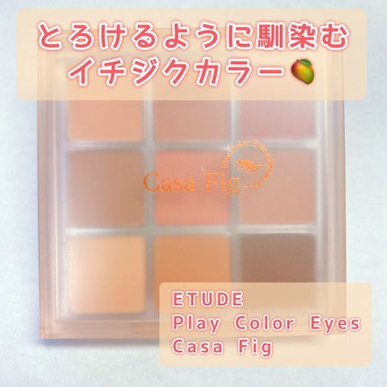 プレイカラーアイズ カサフィグ プレイカラーアイズ/ETUDE/アイシャドウパレットを使ったクチコミ(1枚目)