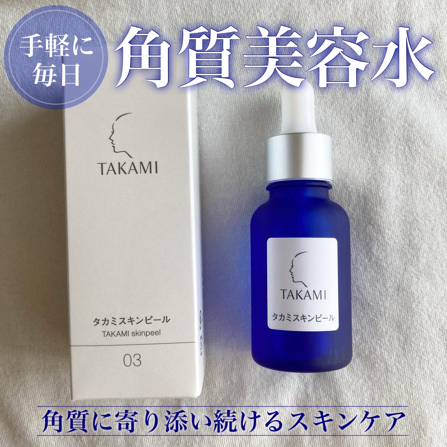 タカミスキンピール/タカミ/ブースター・導入液を使ったクチコミ（1枚目）