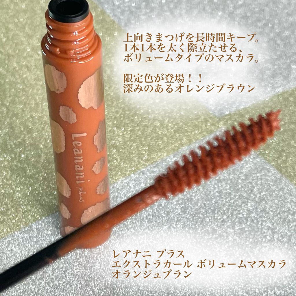 エクストラカール ボリュームマスカラ/レアナニ プラス/マスカラを使ったクチコミ(2枚目)