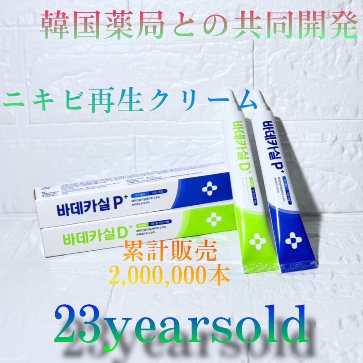 バデカシルプラスP/23years old/フェイスクリームを使ったクチコミ(1枚目)