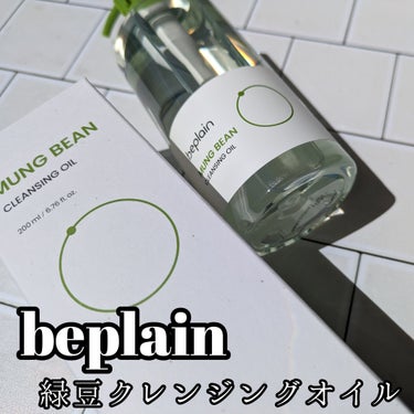 緑豆クレンジングオイル/beplain/オイルクレンジングを使ったクチコミ（1枚目）