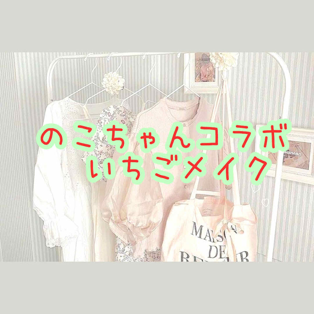 #コラボ

皆さんこんにちは！ゆーです！
今日はのこちゃんとコラボです！
コラボ内容は 春にちなんで#いちごメイク  です
のこちゃんの投稿は #ゆーのこのフルーツメイク で確認できるのでぜひ見てください！

START→→

使うもの
イ