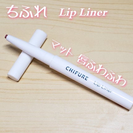 リップ ライナー/ちふれ/リップライナーを使ったクチコミ(1枚目)