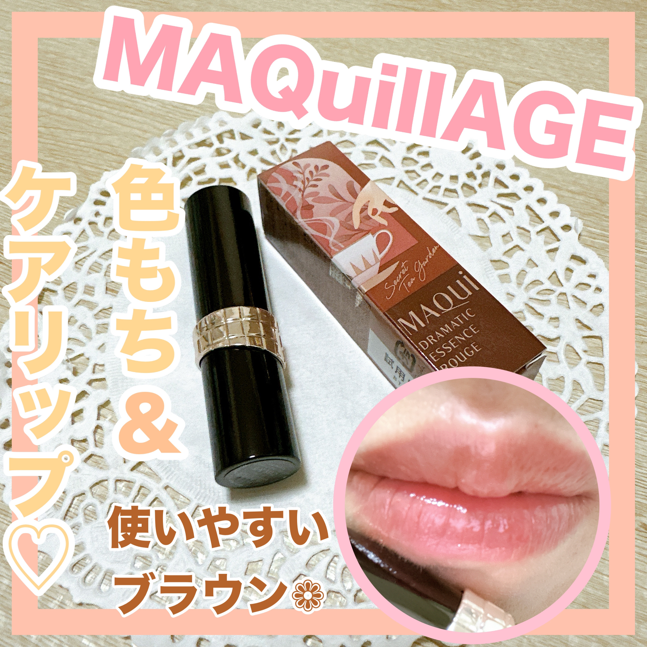 ドラマティックエッセンスルージュ/マキアージュ/口紅を使ったクチコミ（1枚目）