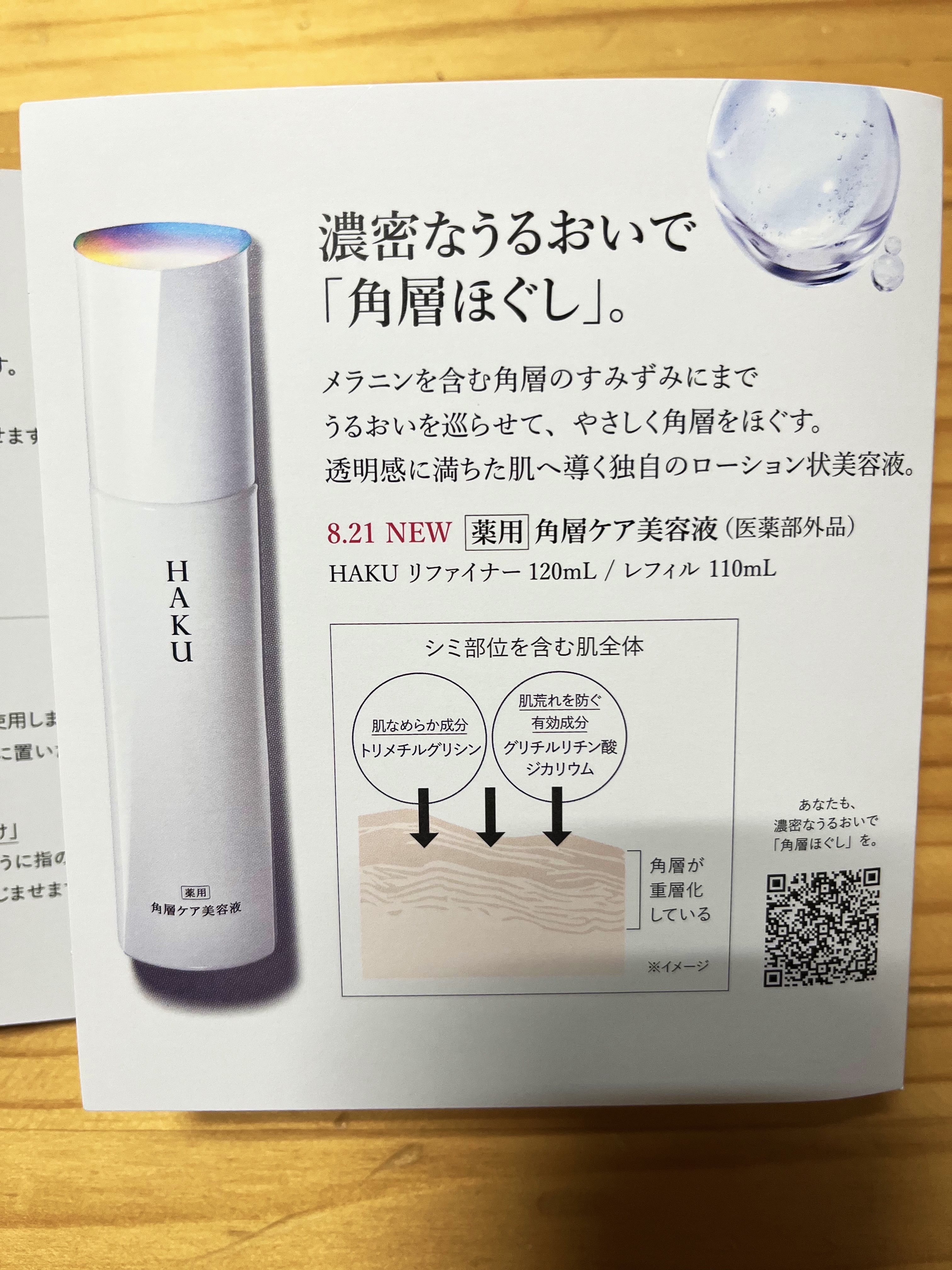 角層ケア美容液/HAKU/美容液を使ったクチコミ（2枚目）