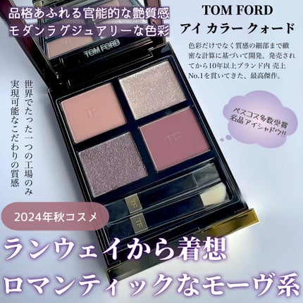 アイ カラー クォード/TOM FORD BEAUTY/アイシャドウパレットを使ったクチコミ(2枚目)