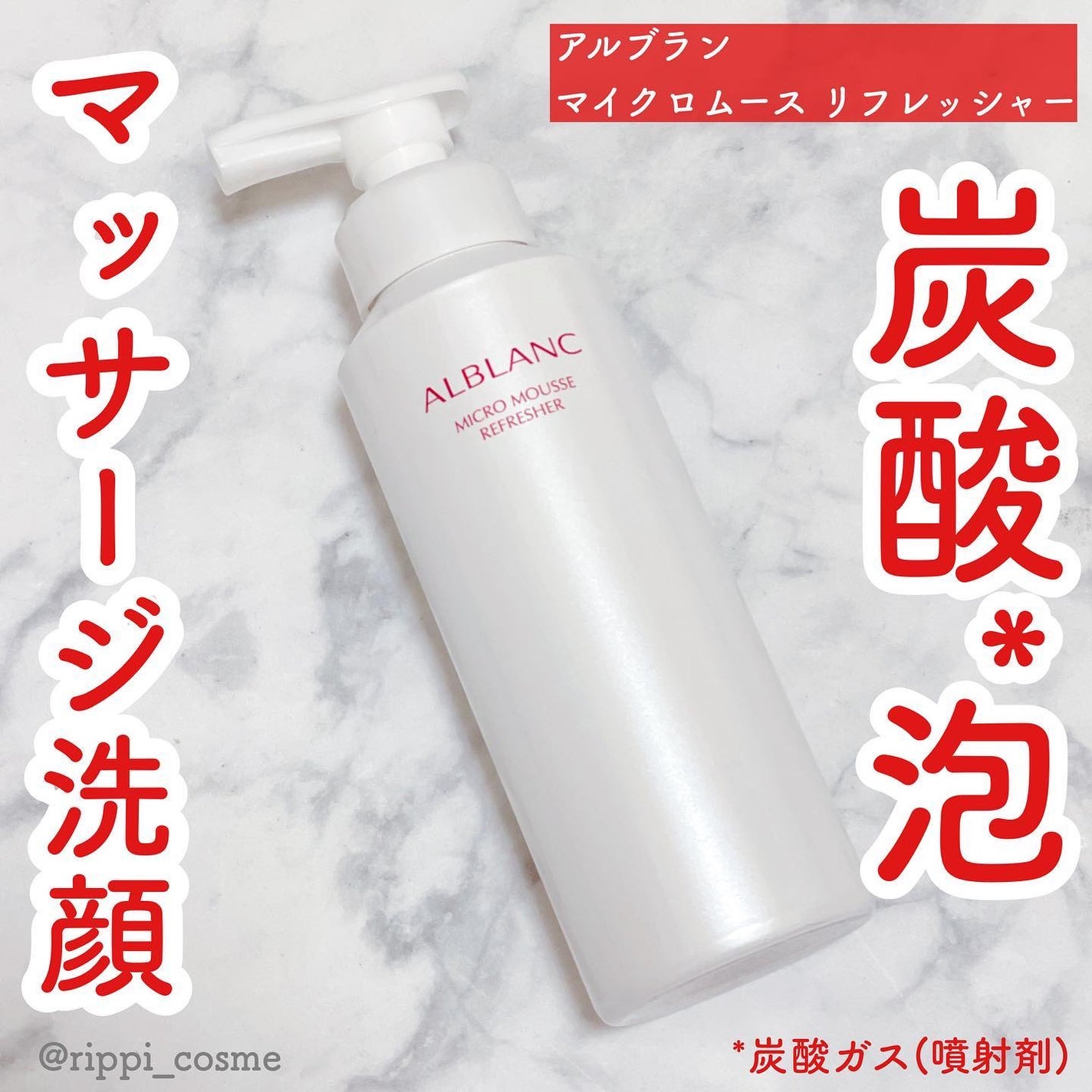 マイクロムース リフレッシャー/ALBLANC/泡洗顔を使ったクチコミ(1枚目)