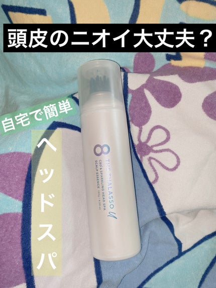 エイトザタラソ ユー CBD&スパークリング ヘッドスパ スキャルプエッセンス/エイトザタラソ/頭皮ローションを使ったクチコミ(1枚目)