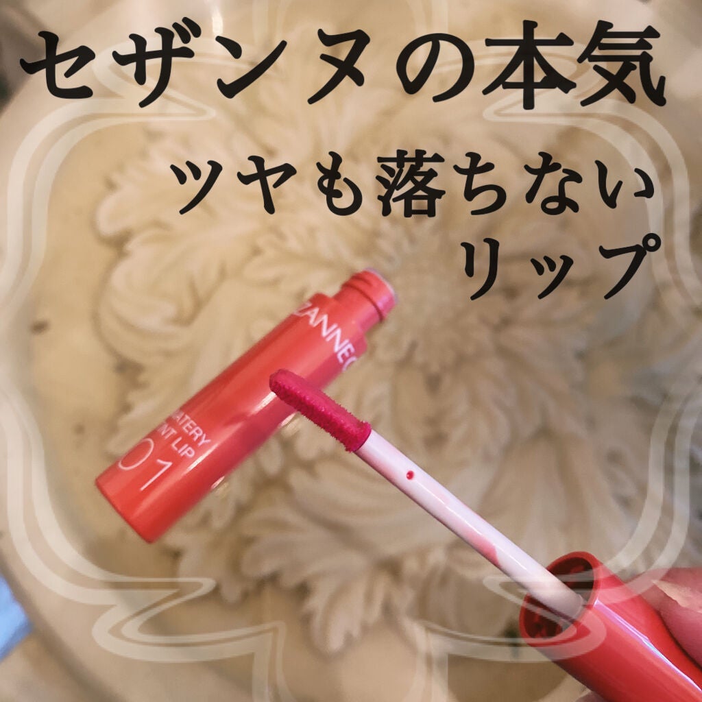 ウォータリーティントリップ/CEZANNE/リップティントを使ったクチコミ(1枚目)
