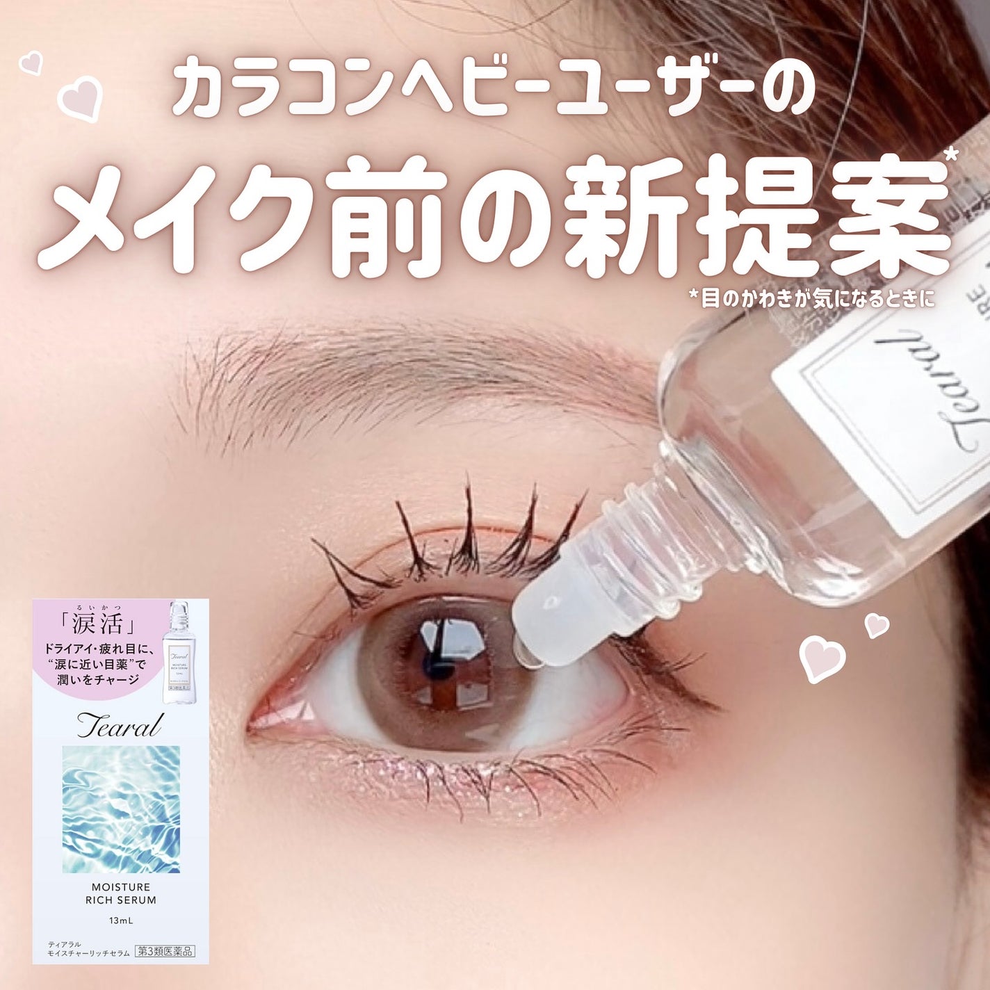 モイスチャーリッチセラム(医薬品)/Tearal/その他を使ったクチコミ(1枚目)