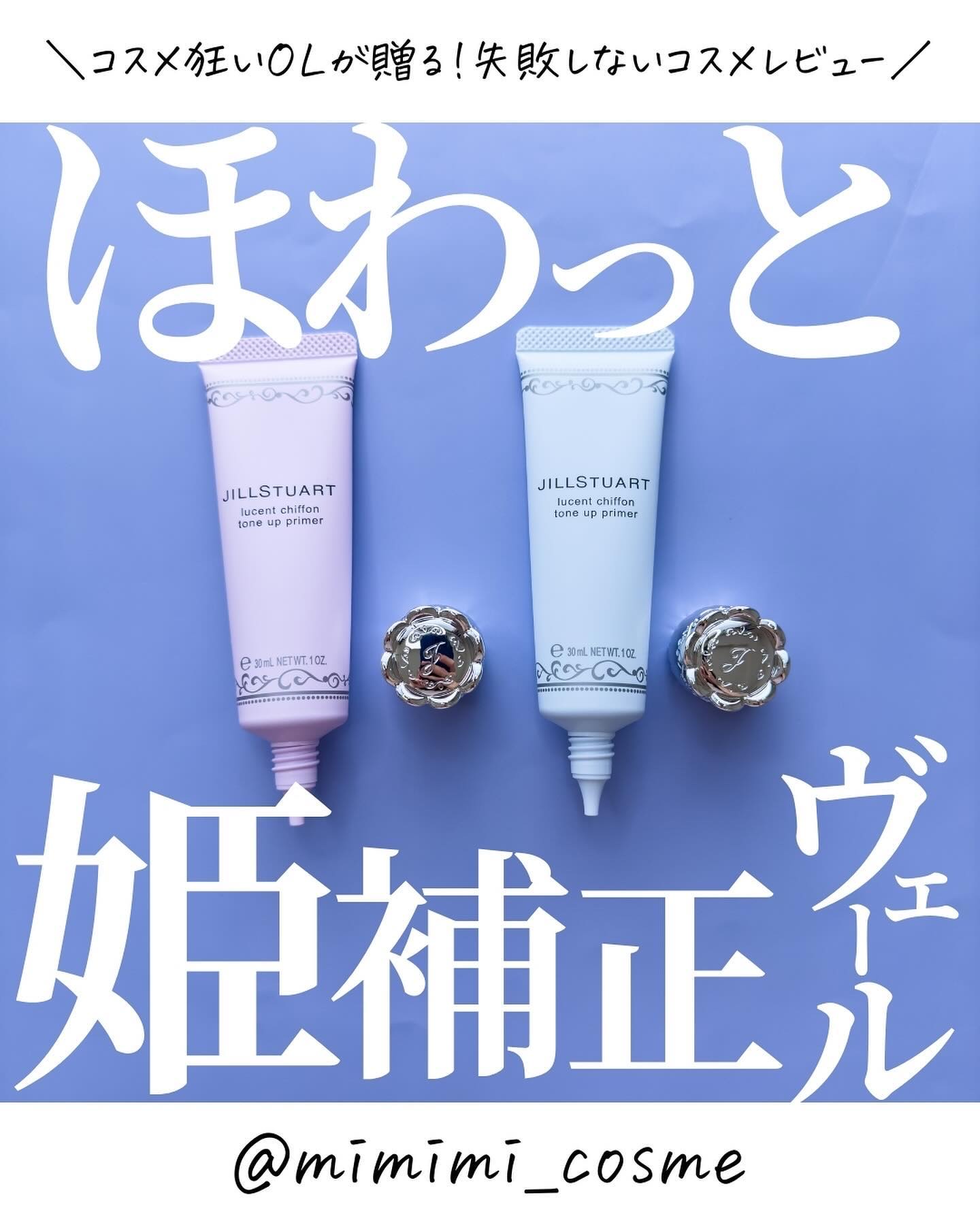 ジルスチュアート　ルーセントシフォン　トーンアップ プライマー/JILL STUART/化粧下地を使ったクチコミ（1枚目）