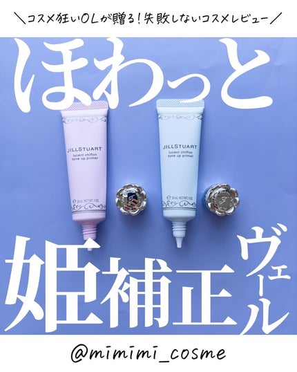 ジルスチュアート ルーセントシフォン トーンアップ プライマー/JILL STUART/化粧下地を使ったクチコミ(1枚目)