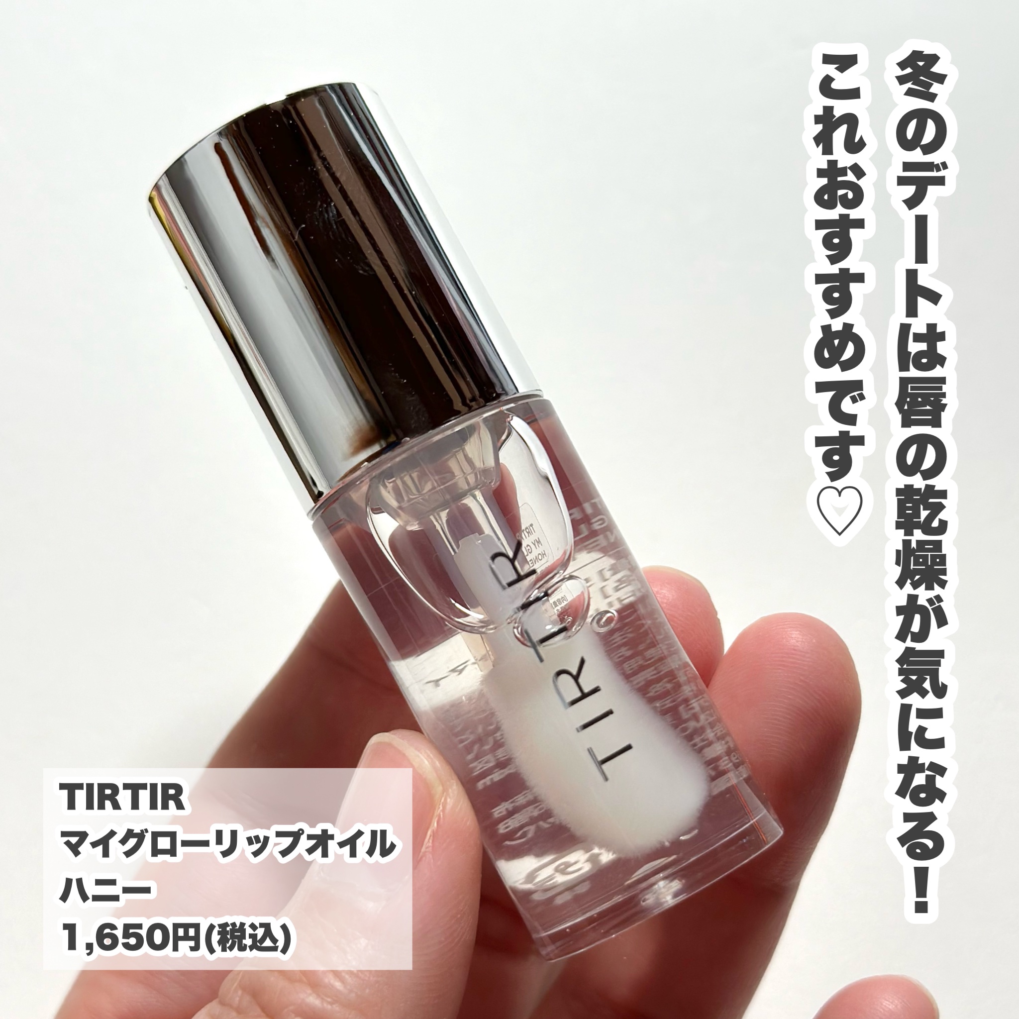 ティルティル マイグロウリップオイル/TIRTIR(ティルティル)/リップオイルを使ったクチコミ（2枚目）