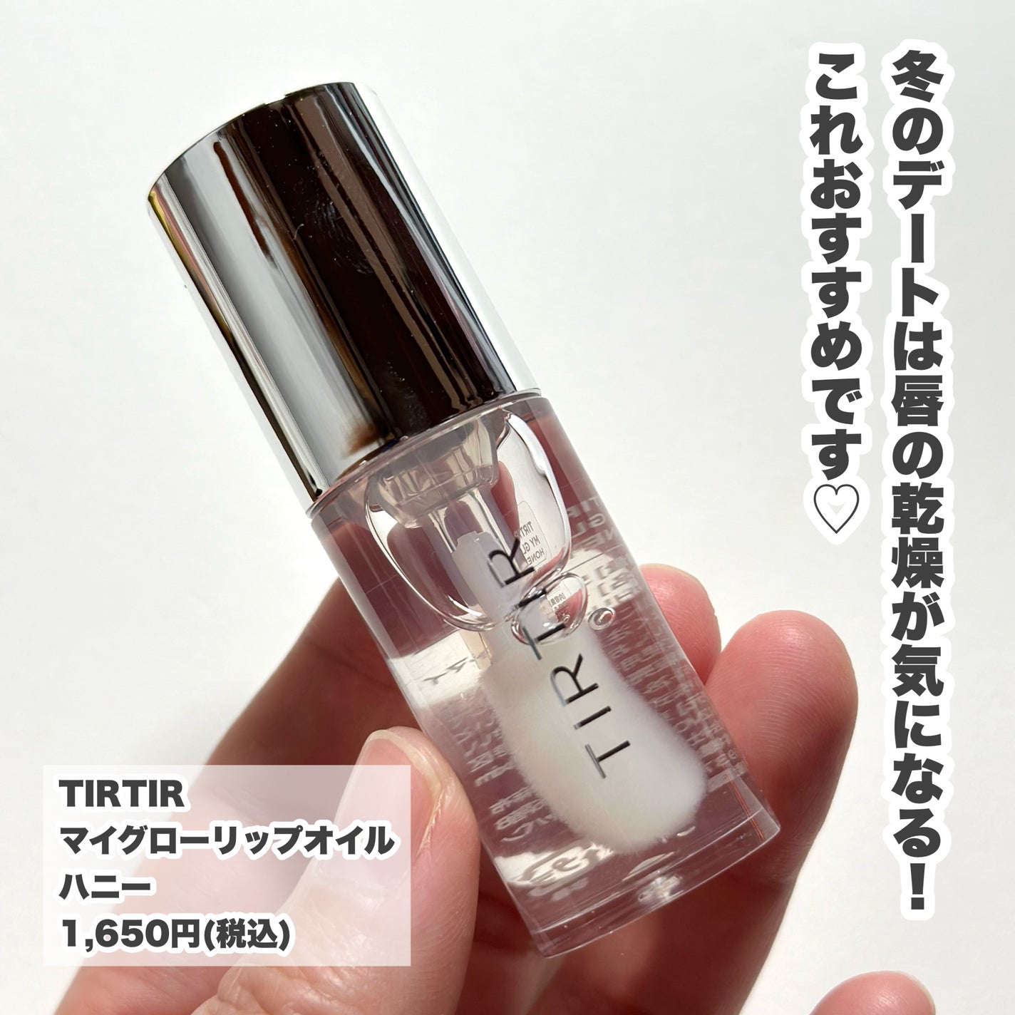 ティルティル マイグロウリップオイル/TIRTIR(ティルティル)/リップオイルを使ったクチコミ(2枚目)