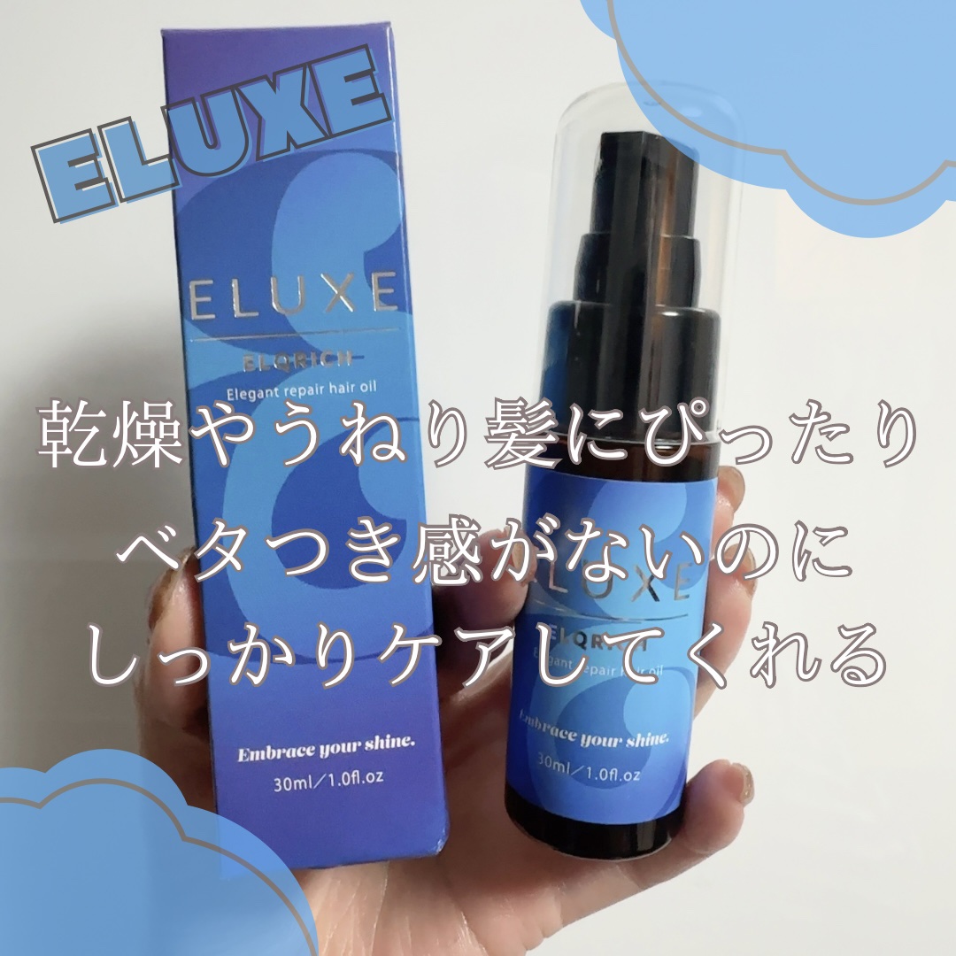 エルクリッチ（ヘアオイル）/ELUXE /ヘアオイルを使ったクチコミ（1枚目）