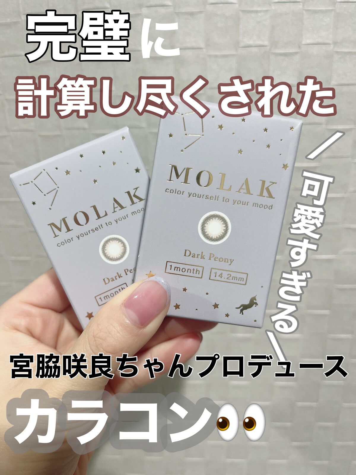 MOLAK 1month/MOLAK/1ヶ月(1MONTH)カラコンを使ったクチコミ(1枚目)