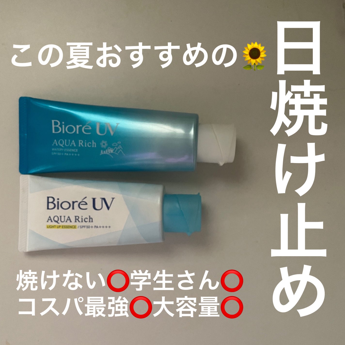 ビオレUV アクアリッチ ライトアップエッセンス/ビオレ/日焼け止めクリームを使ったクチコミ(1枚目)