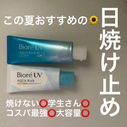 ビオレUV アクアリッチ ライトアップエッセンス/ビオレ/日焼け止めクリームを使ったクチコミ(1枚目)