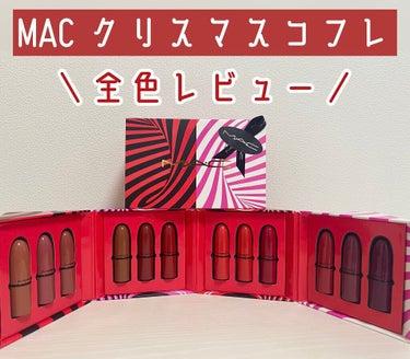 ジ アルティメイト トリック ミニ リップスティック × 12 ボールト /M・A・C/口紅を使ったクチコミ（1枚目）