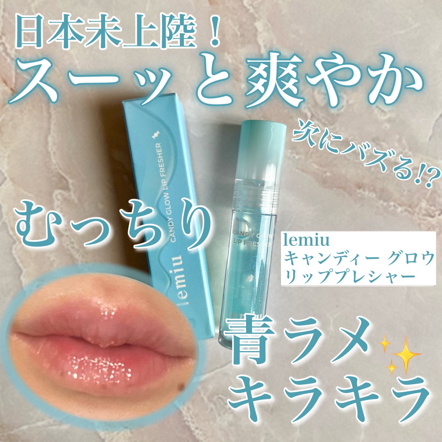 キャンディーグローリッププレシャー/LEMIU/リップグロスを使ったクチコミ(1枚目)